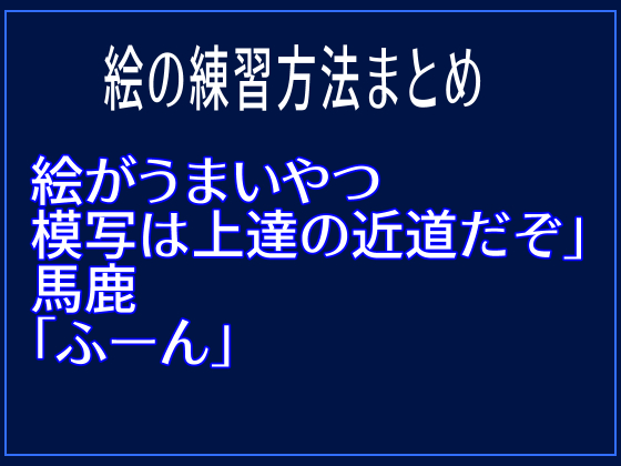 絵が上手い奴 模写は上達への近道だぞ 馬鹿 ふーん 創造法まとめ